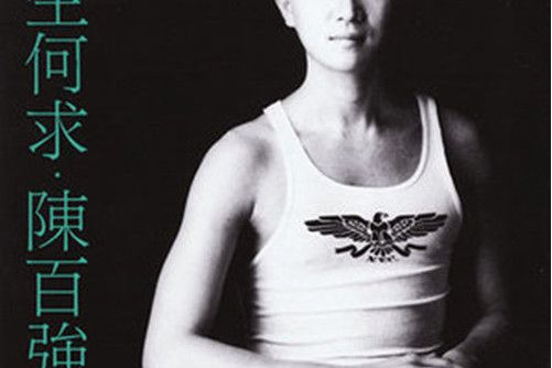 誰是知己 誰是知己