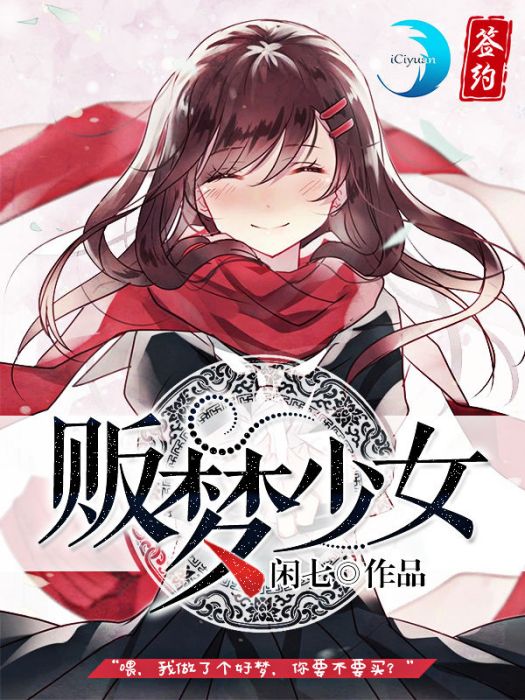 販夢少女 販夢少女