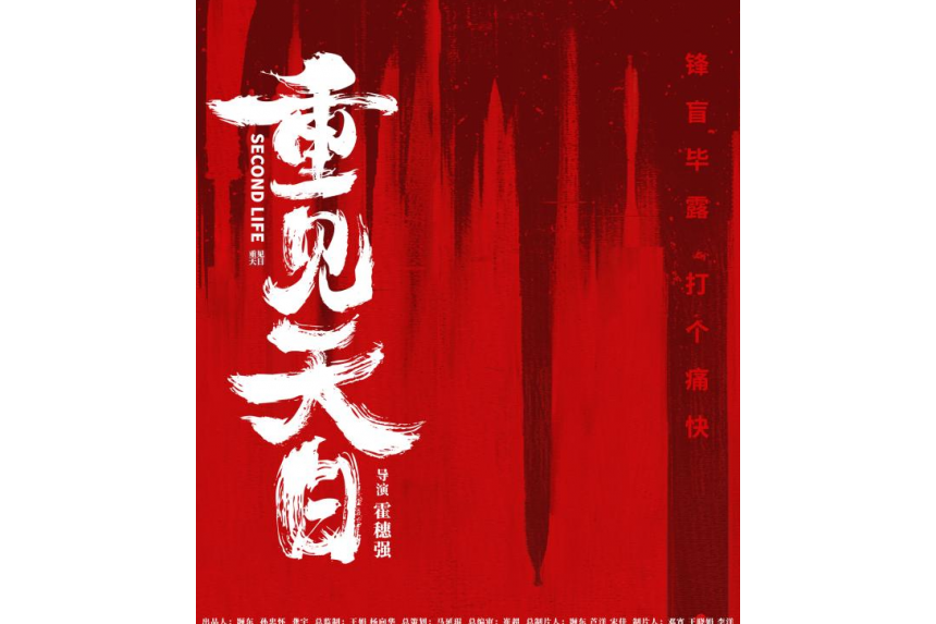 重見天日(霍穗強執導的電影) 重見天日(霍穗強執導的電影)