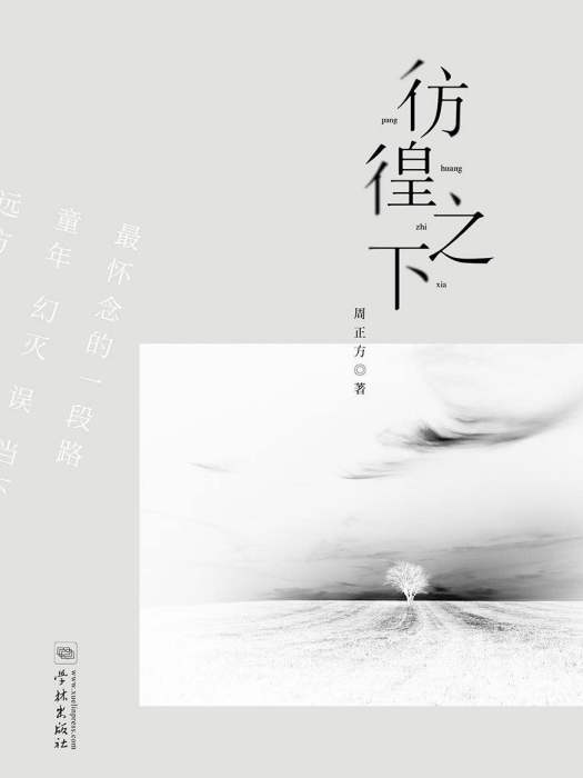 彷徨之下 彷徨之下