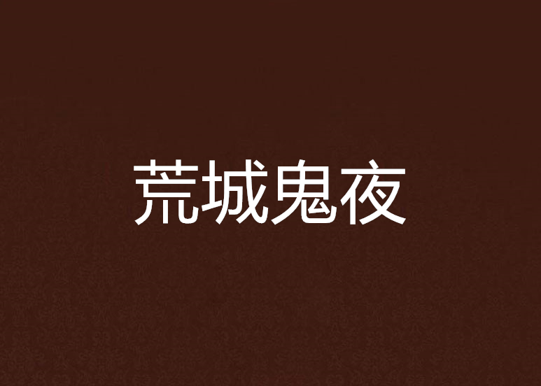 荒城鬼夜 荒城鬼夜