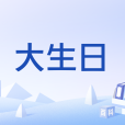 大生日