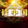 讀中國(大型語言風采展示節目) 讀中國(大型語言風采展示節目)