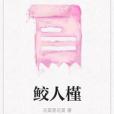 鮫人槿 鮫人槿