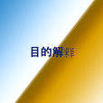 目的解釋 目的解釋