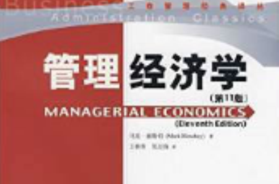 管理經濟學（第11版）