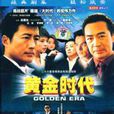 黃金時代(2003年寇振海主演電視劇)