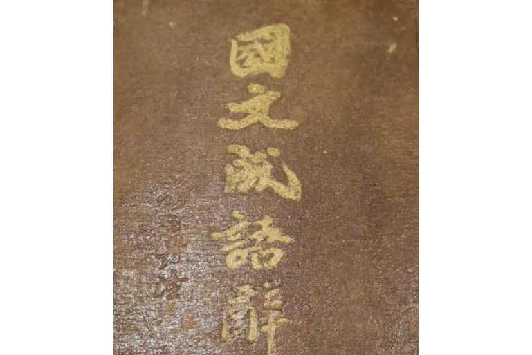 國文成語辭典 國文成語辭典