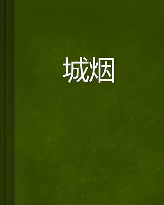 城煙 城煙
