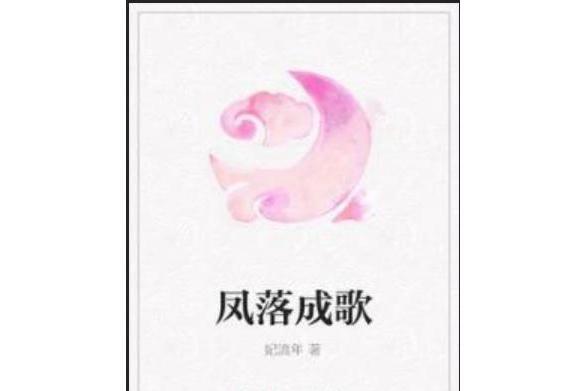 鳳落成歌 鳳落成歌