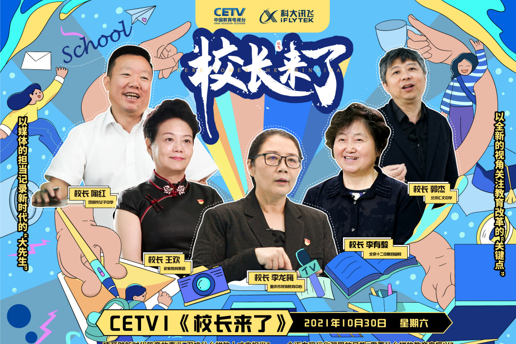 校長來了(中國教育電視台與科大訊飛2021年出品的紀錄片) 校長來了(中國教育電視台與科大訊飛2021年出品的紀錄片)