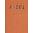中國苔蘚志