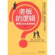 老闆的邏輯：職場人8大生存法(老闆的邏輯)