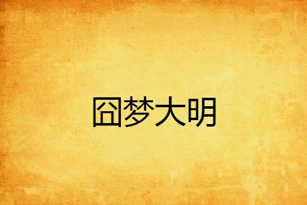 囧夢大明