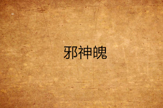 邪神魄