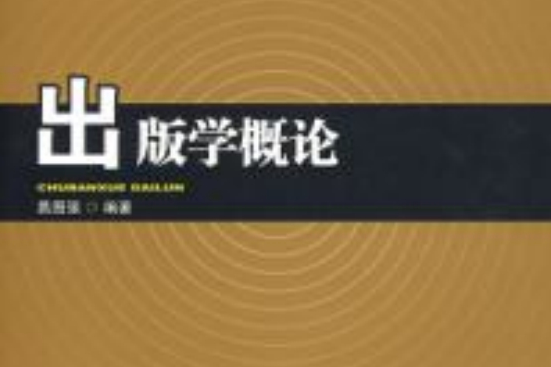 出版學概論 出版學概論
