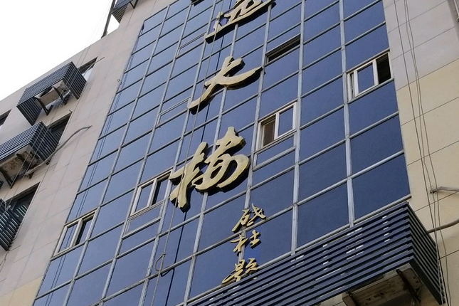南遠大樓 南遠大樓