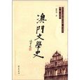 澳門文學史 澳門文學史