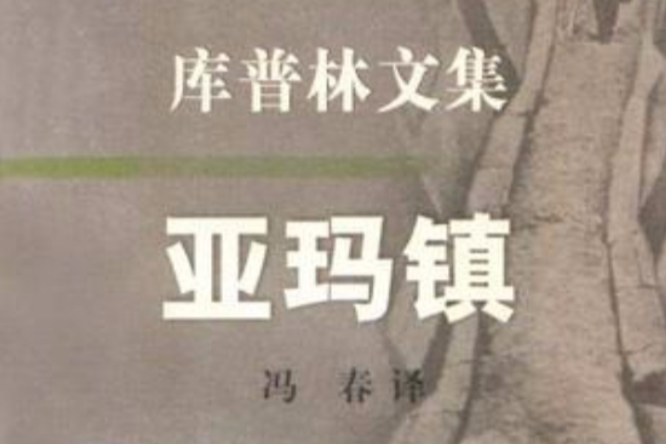 亞瑪鎮 亞瑪鎮