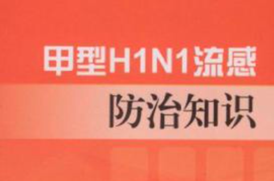 甲型H1N1流感防治知識