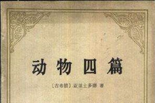 動物四篇(2010年商務印書館出版的圖書) 動物四篇(2010年商務印書館出版的圖書)