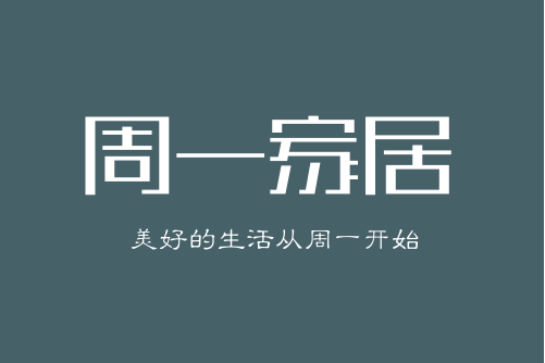 周一家居 周一家居