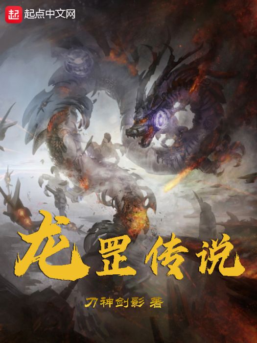 龍罡傳說 龍罡傳說