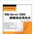 SQL Server 2000資料庫套用技術