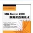 SQL Server 2000資料庫套用技術 SQL Server 2000資料庫套用技術