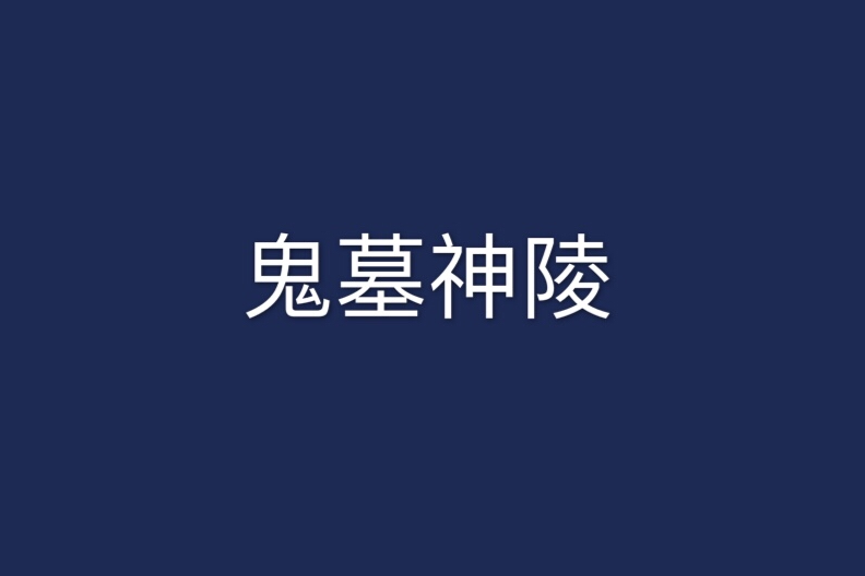 鬼墓神陵 鬼墓神陵