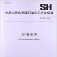 321極壓劑 321極壓劑