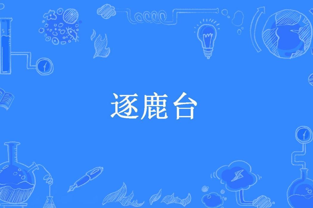 逐鹿台(頭牌所著小說) 逐鹿台(頭牌所著小說)