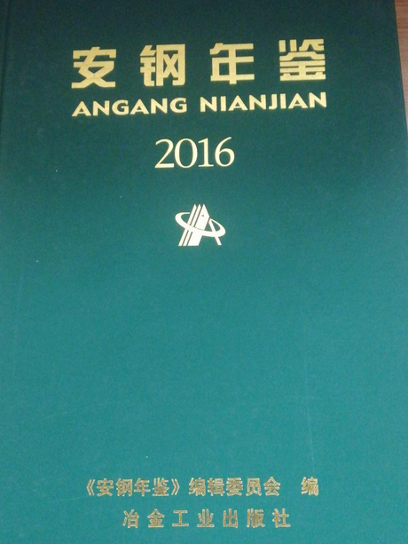 安鋼年鑑2016 安鋼年鑑2016