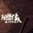 罪不可恕(畫花不成畫瓜著小說) 罪不可恕(畫花不成畫瓜著小說)