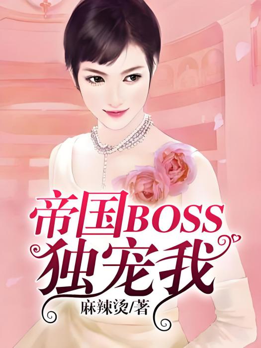 帝國BOSS獨寵我 帝國BOSS獨寵我