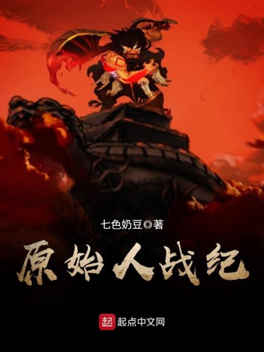 原始人戰紀 原始人戰紀