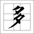 多(漢語文字)