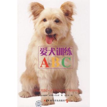 愛犬訓練ABC