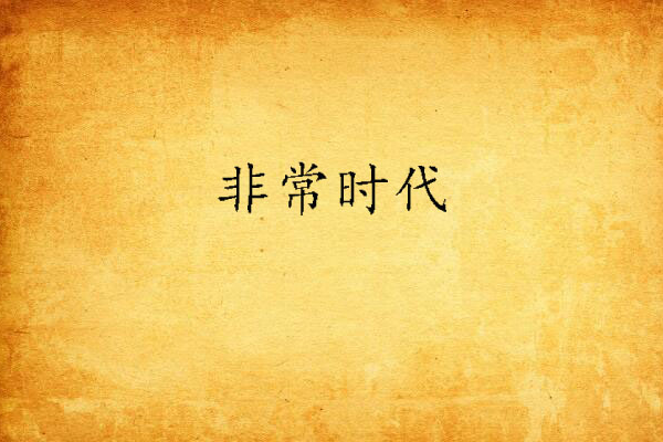 非常時代 非常時代