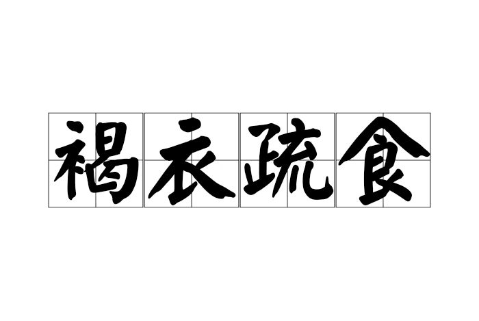 褐衣疏食