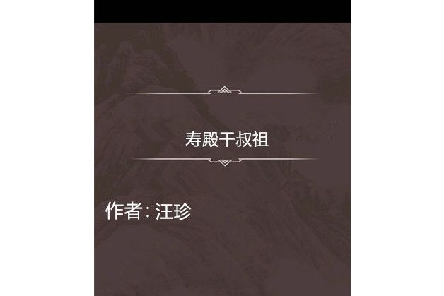 壽殿乾叔祖