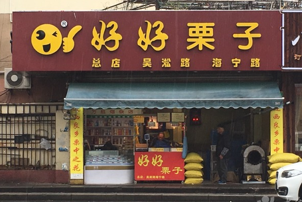 好好栗子 好好栗子