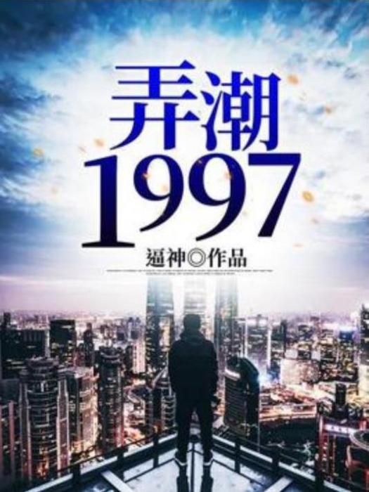 弄潮1997 弄潮1997