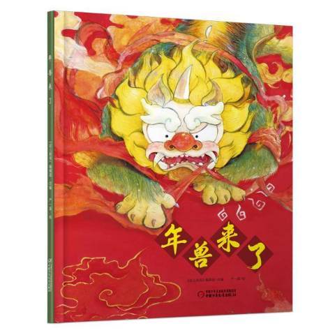 年獸來了(2020年中國少年兒童出版社出版的圖書) 年獸來了(2020年中國少年兒童出版社出版的圖書)