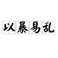 以暴易亂 以暴易亂