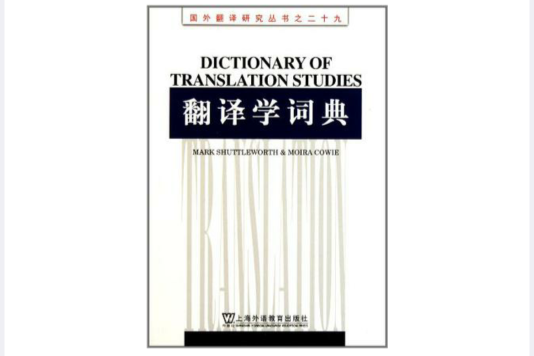 翻譯學詞典 翻譯學詞典