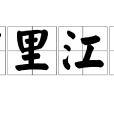 萬里江山 萬里江山