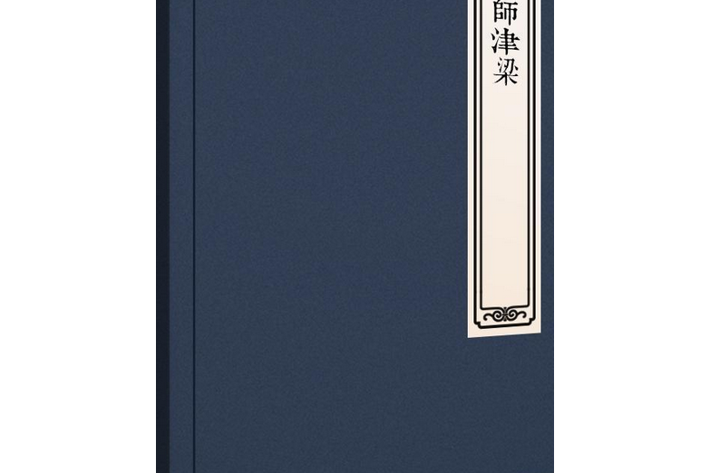 馬師津梁 馬師津梁