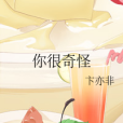 你很奇怪 你很奇怪