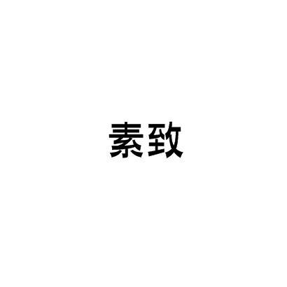 素致 素致
